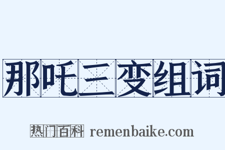 那吒三变组词是什么意思的图片